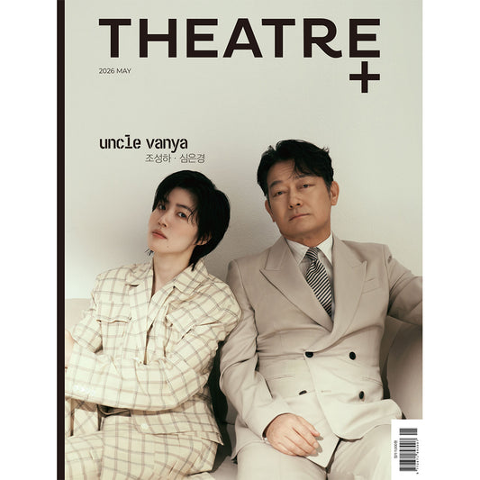 韓国雑誌「THEATRE+ シアタープラス」2026年5月号【表紙：チョ・ソンハ、シム・ウンギョン】（和訳付）［送料込］