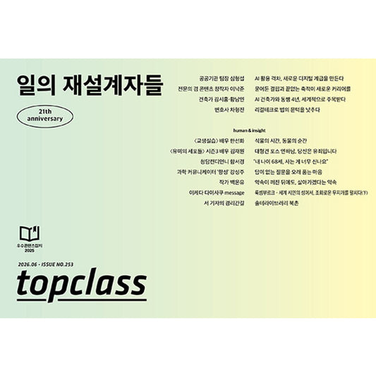 韓国雑誌「TOPCLASS」2026年6月号［和訳付／送料込］