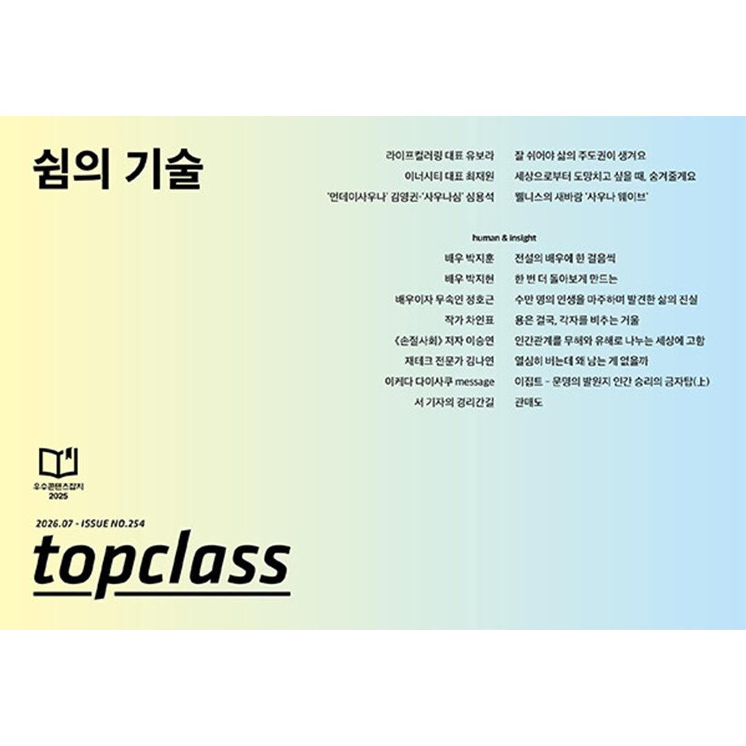 韓国雑誌「TOPCLASS トップクラス」2026年7月号［和訳付／送料込］