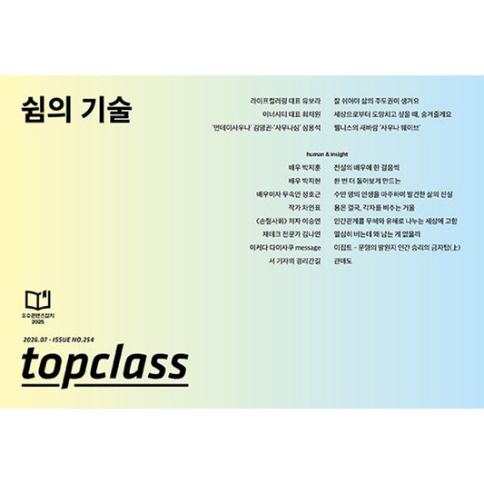 韓国雑誌「TOPCLASS」2026年7月号［和訳付／送料込］