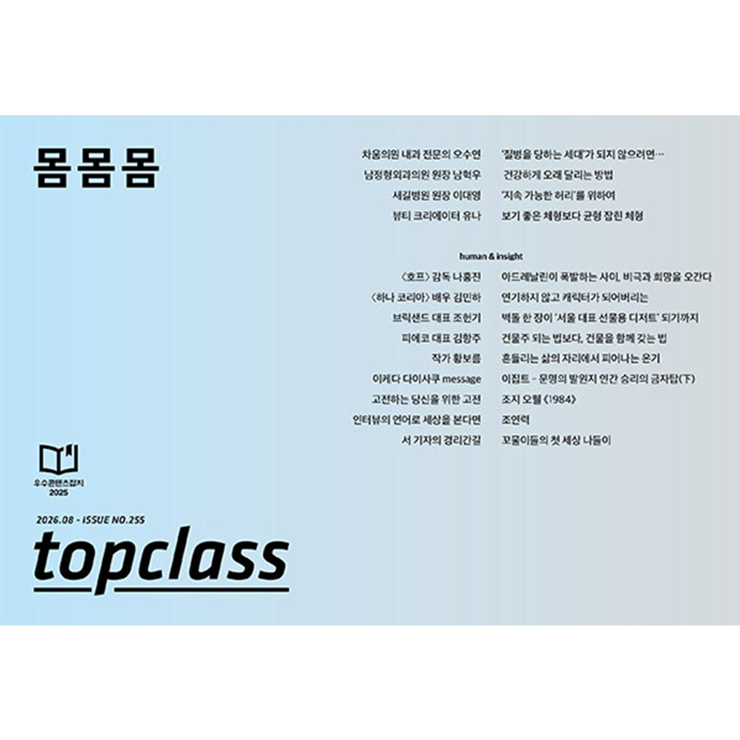 韓国雑誌「TOPCLASS トップクラス」2026年8月号［和訳付／送料込］