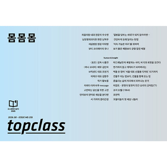 韓国雑誌「TOPCLASS トップクラス」2026年8月号［和訳付／送料込］