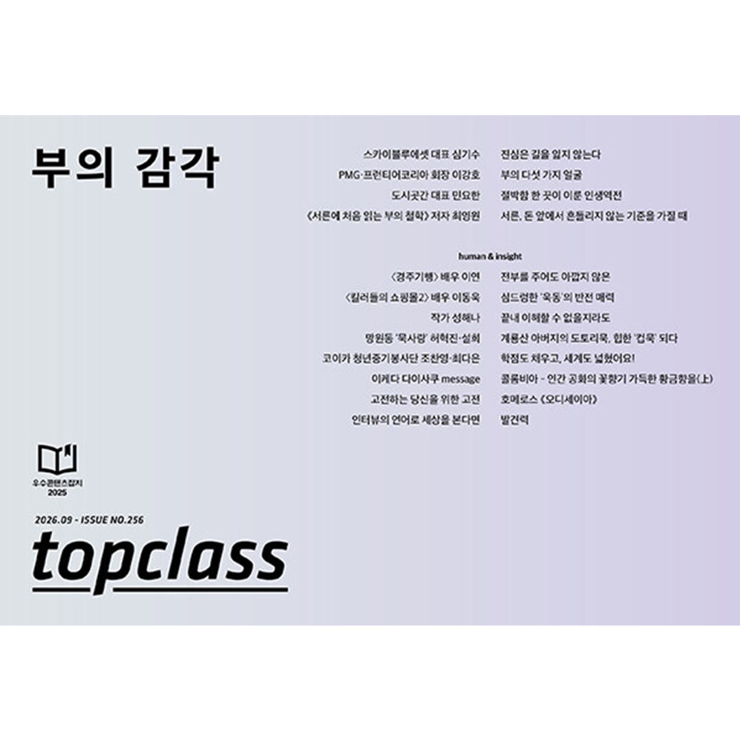 韓国雑誌「TOPCLASS トップクラス」2026年9月号［和訳付／送料込］
