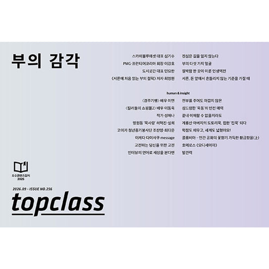韓国雑誌「TOPCLASS トップクラス」2026年9月号［和訳付／送料込］